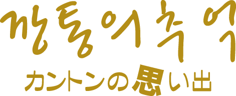 カントンの思い出 RAON